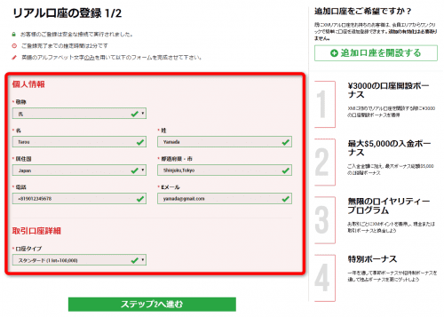 XM Tradingの口座開設 - 個人情報入力