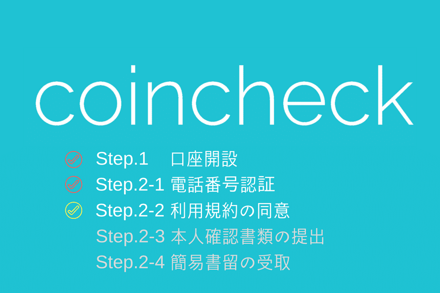 Coincheck - 利用規約の同意