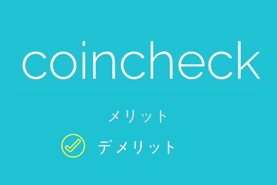 Coincheck - デメリット