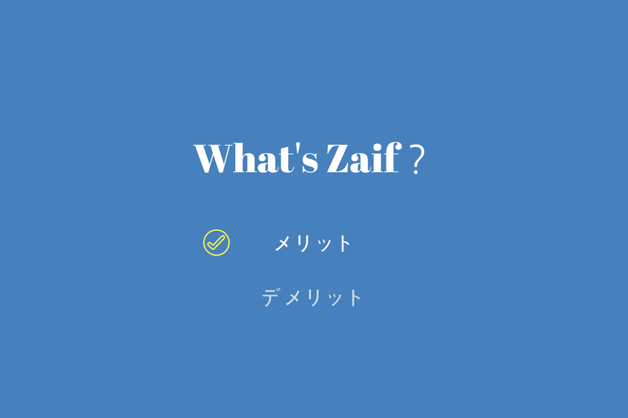 Zaif - メリット