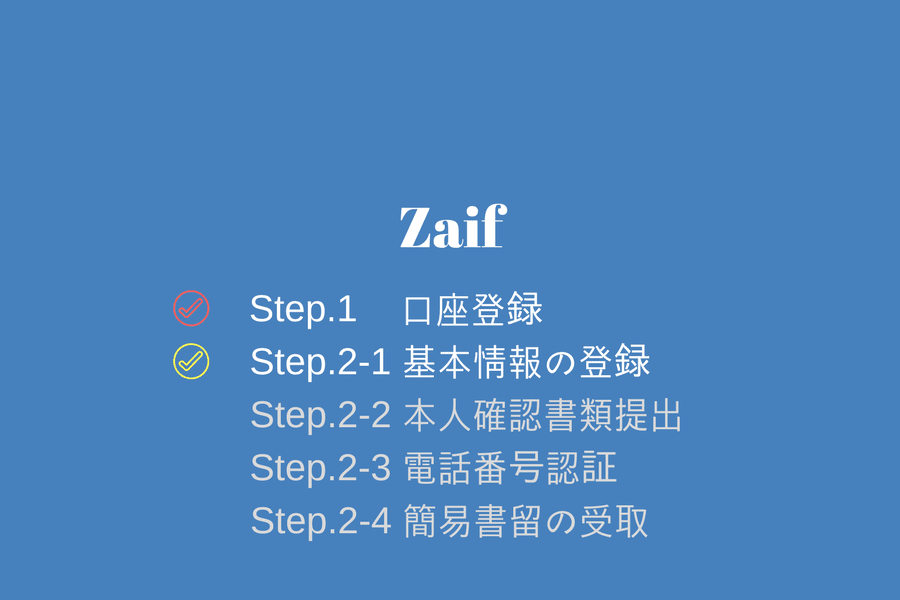 Zaif - 基本情報の登録