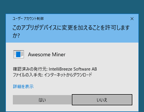 Awesome Miner - Windowsユーザーアカウント制御