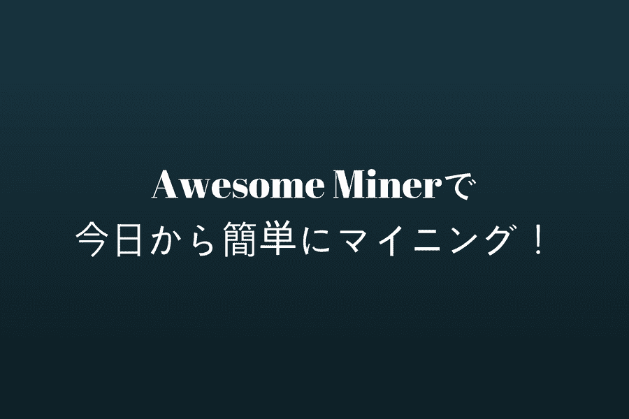 Awesome Miner - 12