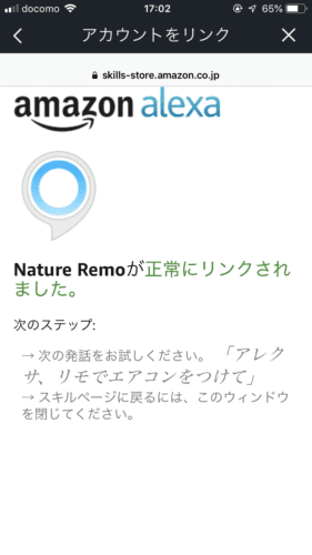 Amazon Alexa アプリ - Nature Remo連携完了