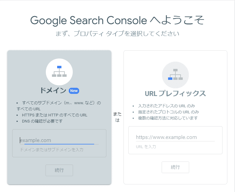 Google Search Console - プロパティタイプの選択