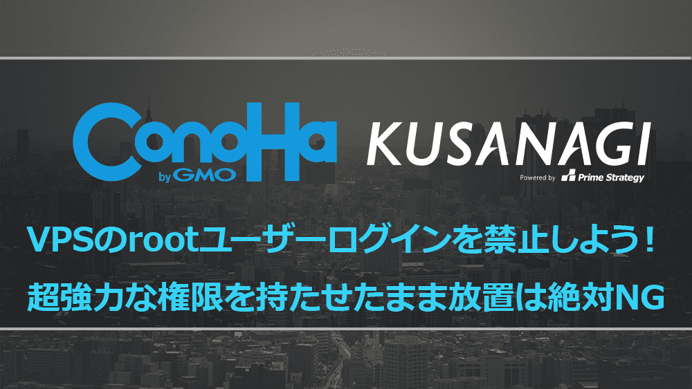 Vpsのrootユーザーログインを禁止しよう 超強力な権限を持たせたまま放置は絶対ng L 7 Records