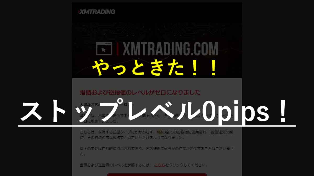 やっときた!!ストップレベル0pips!