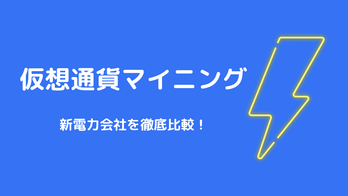 仮想通貨マイニングにおすすめの新電力会社を徹底比較 電気代を1円でも安くしよう L 7 Records