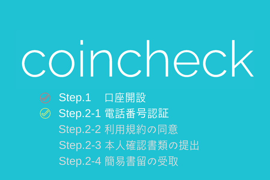 Coincheck - 電話番号認証