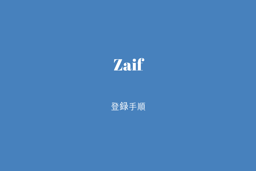 Zaif - 登録手順