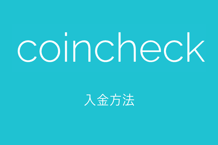 Coincheck - 入金方法