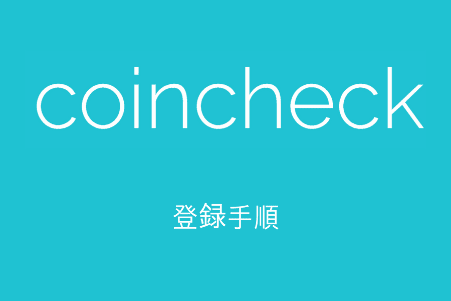 Coincheck - 登録手順