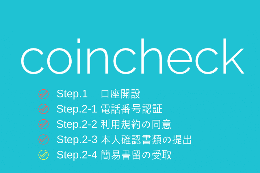 Coincheck - 簡易書留の受取