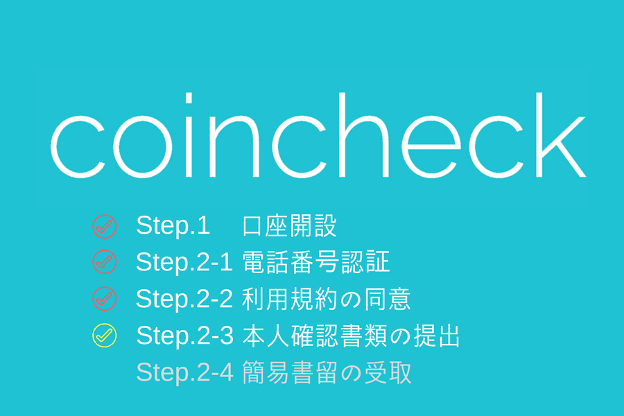 Coincheck - 本人確認書類の提出