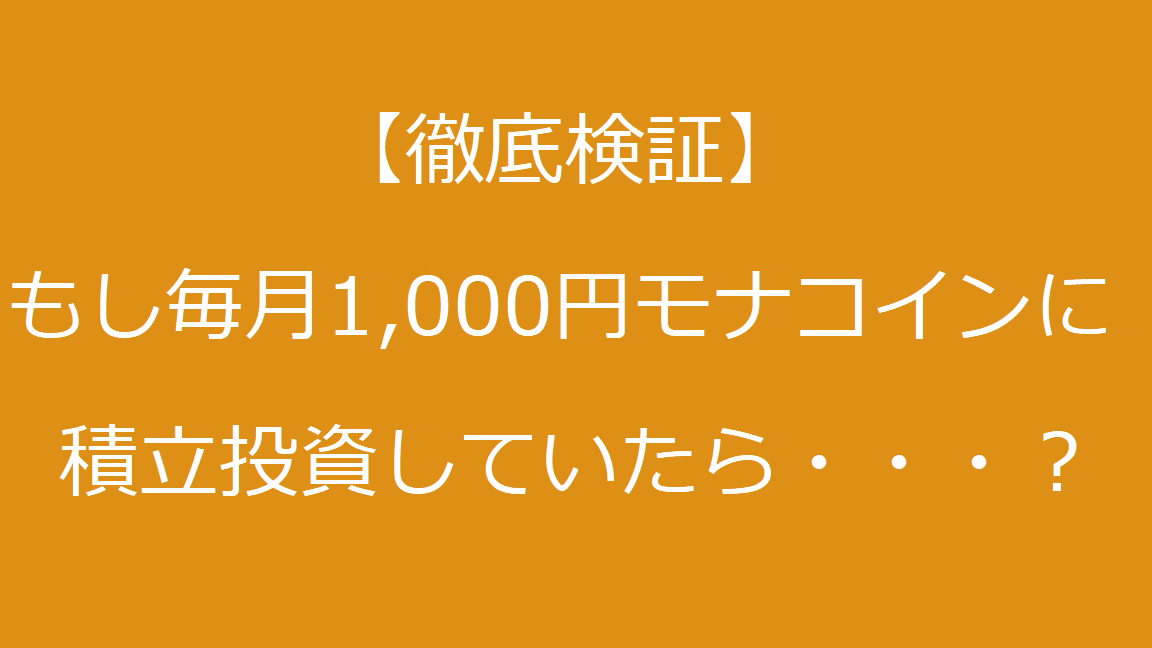 モナコイン - 積立投資検証