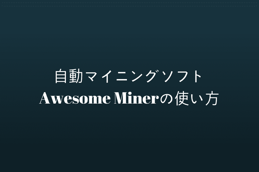 Awesome Miner - 1