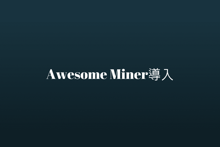 Awesome Miner - 3