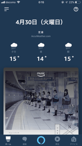 Amazon Alexa アプリ - ホーム