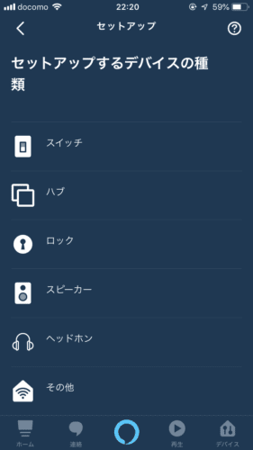 Amazon Alexa アプリ - セットアップするデバイスの種類