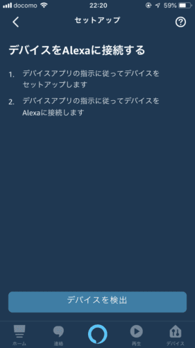 Amazon Alexa アプリ - デバイスを検出