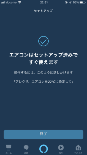 Amazon Alexa アプリ - セットアップ完了