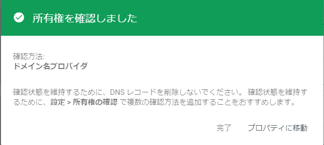 Google Search Console - DNSレコード確認完了