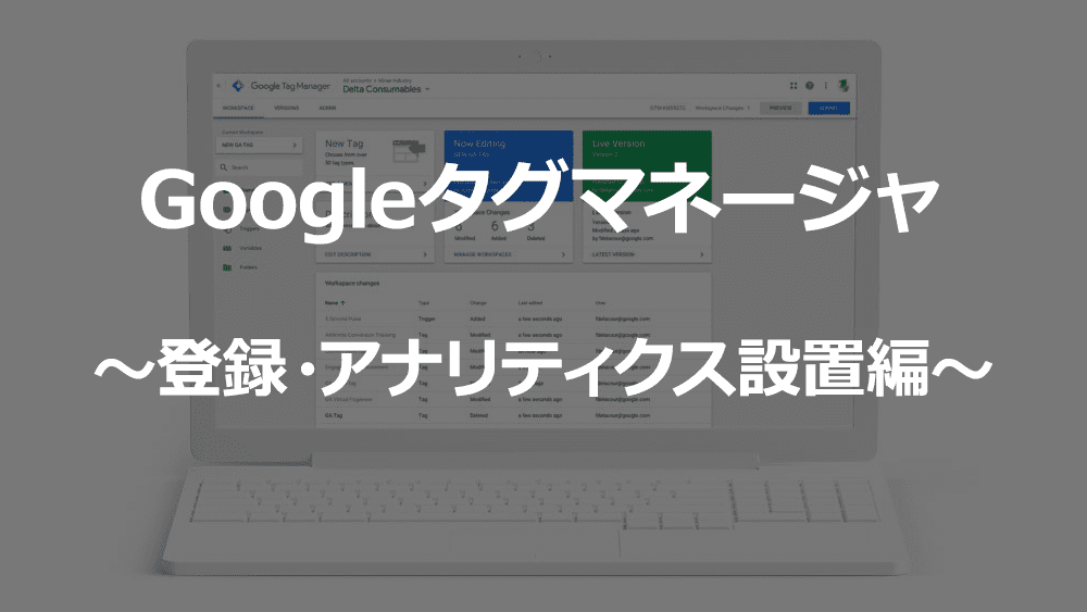 Googleタグマネージャ登録記事用アイキャッチ