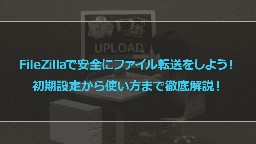 FileZilla記事用アイキャッチ