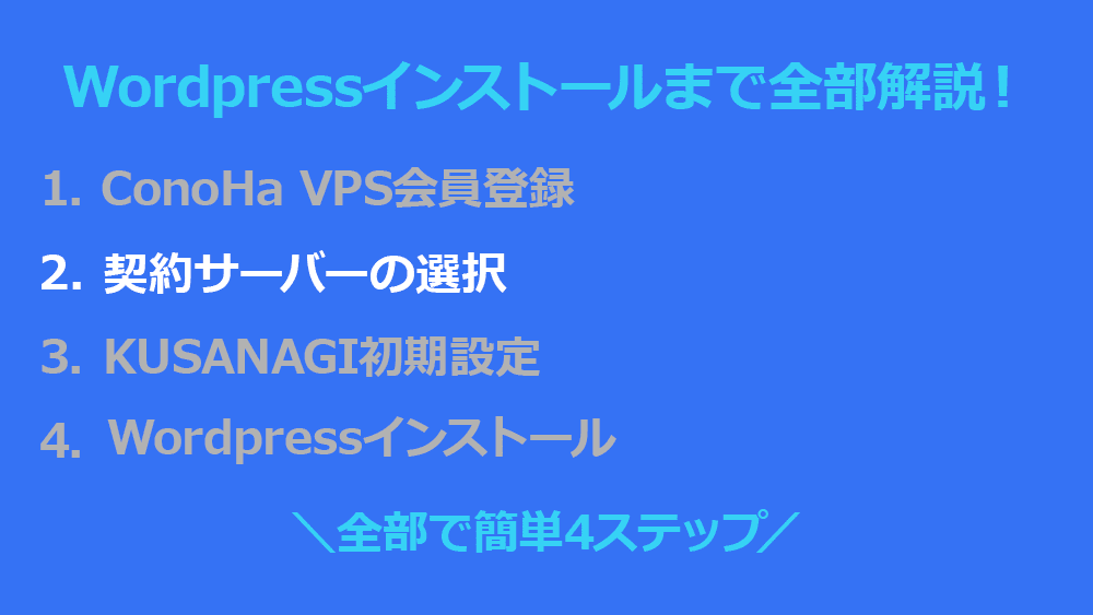 ConoHa VPS - 契約サーバーの選択