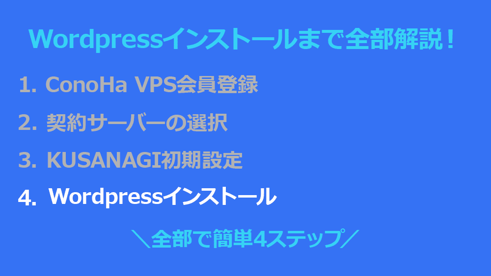 ConoHa VPS - WordPressインストール