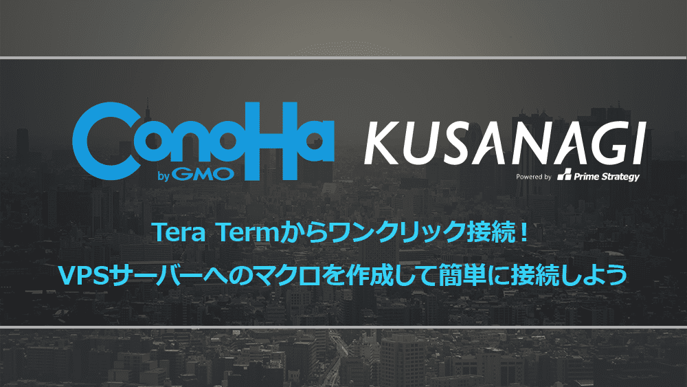 Tera Termマクロ接続記事用アイキャッチ