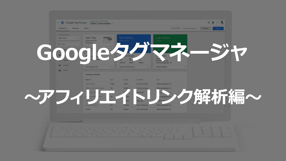 Googleタグマネージャアフィリエイトタグ解析記事用アイキャッチ