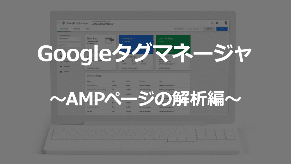 GoogleタグマネージャAMPアフィリエイトタグ解析記事用アイキャッチ