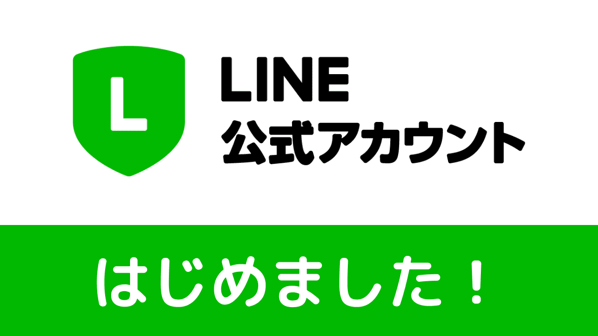 LINE公式アカウント