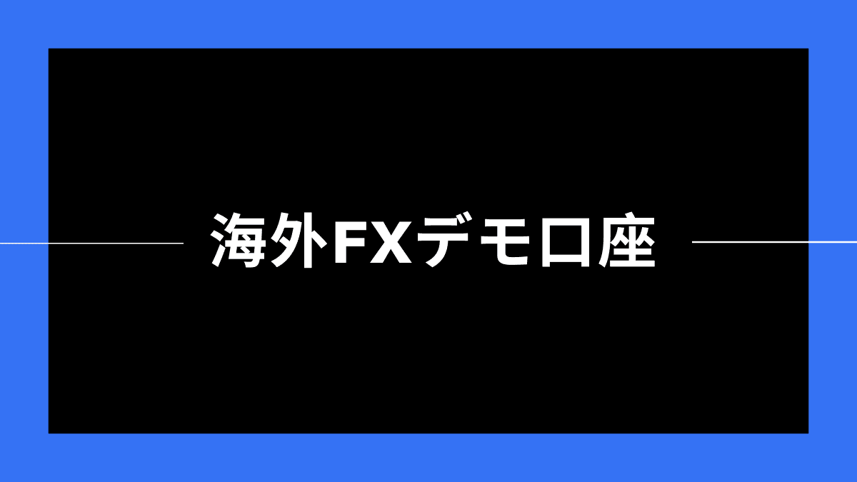 海外FX - デモ口座