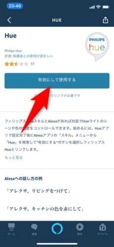 Amazon Alexaアプリ - Hueスキル設定