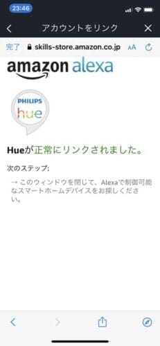 Amazon Alexaアプリ - Hueスキル設定