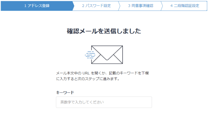 bitFlyerの口座開設 - メールに記載されたキーワード認証