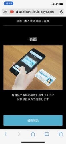 bitFlyer本人確認書類提出 - 免許証表面の撮影方法