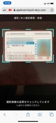 bitFlyer本人確認書類提出 - 撮影画像の品質チェック