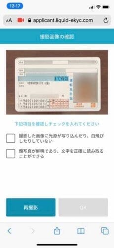 bitFlyer本人確認書類提出 - 撮影画像チェック