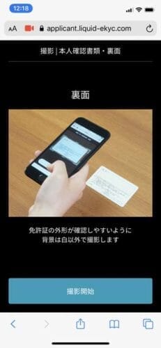 bitFlyer本人確認書類提出 - 免許証裏面の撮影方法