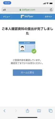 bitFlyer本人確認書類提出 - 提出完了