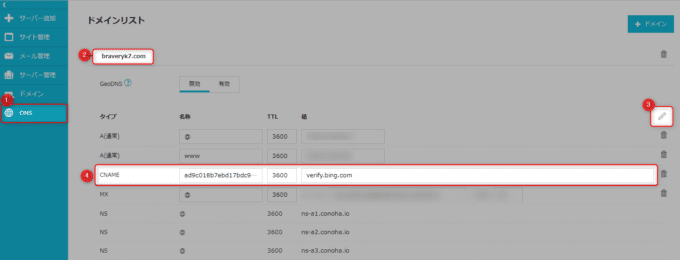 ConoHaのBing WebマスターツールDNS認証