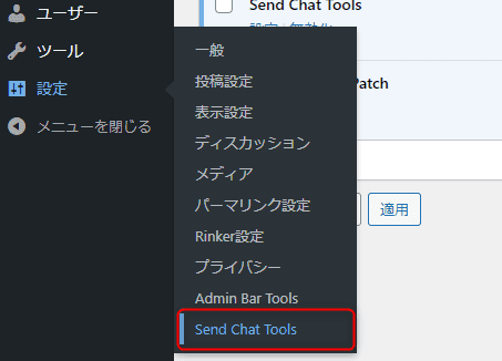Send Chat Tools管理画面