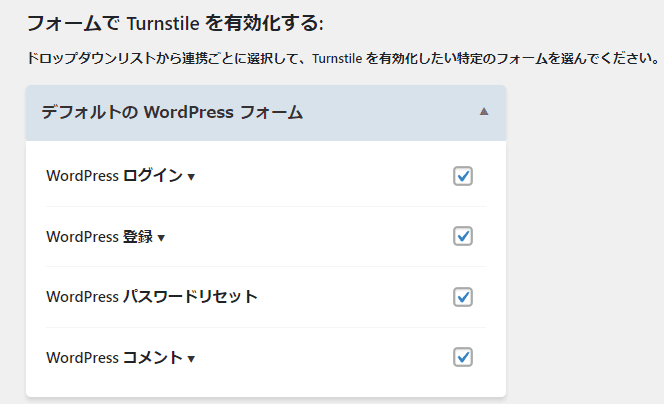 Cloudflare Turnstileを反映するフォームを選択